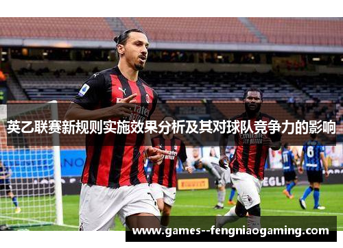 英乙联赛新规则实施效果分析及其对球队竞争力的影响