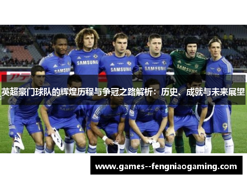 英超豪门球队的辉煌历程与争冠之路解析：历史、成就与未来展望