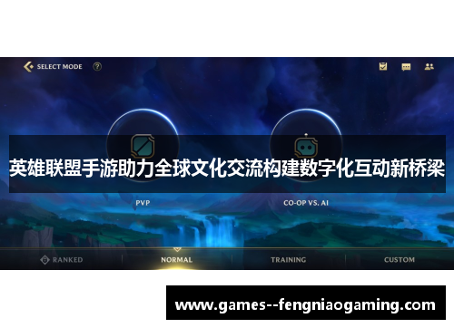 英雄联盟手游助力全球文化交流构建数字化互动新桥梁