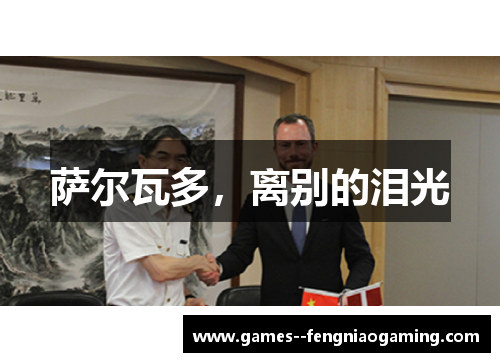 萨尔瓦多，离别的泪光