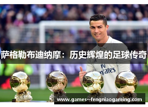 萨格勒布迪纳摩：历史辉煌的足球传奇