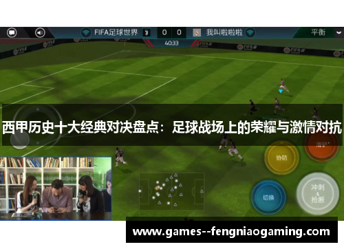 西甲历史十大经典对决盘点：足球战场上的荣耀与激情对抗