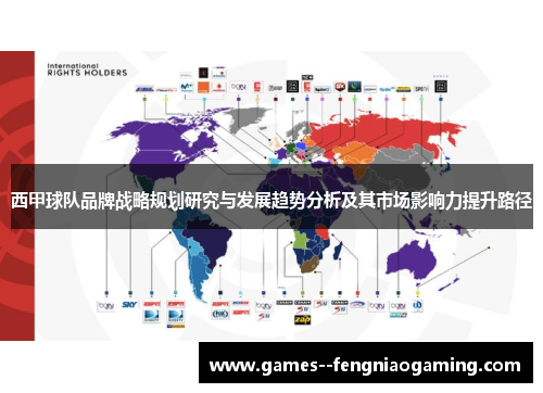 西甲球队品牌战略规划研究与发展趋势分析及其市场影响力提升路径