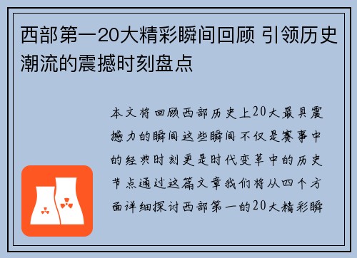 西部第一20大精彩瞬间回顾 引领历史潮流的震撼时刻盘点