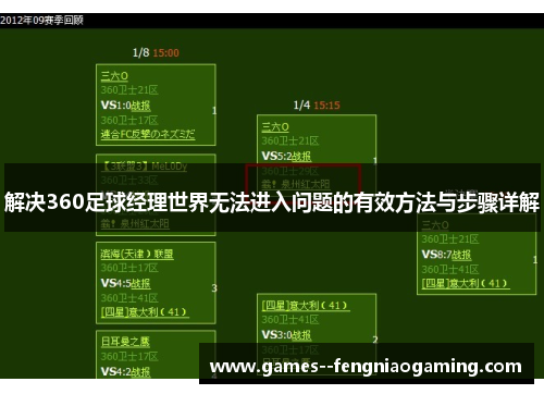 解决360足球经理世界无法进入问题的有效方法与步骤详解