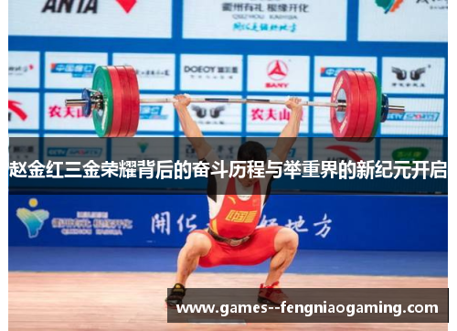 赵金红三金荣耀背后的奋斗历程与举重界的新纪元开启