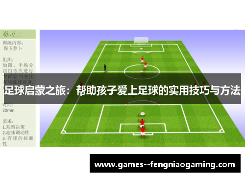 足球启蒙之旅：帮助孩子爱上足球的实用技巧与方法