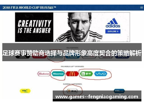 足球赛事赞助商选择与品牌形象高度契合的策略解析