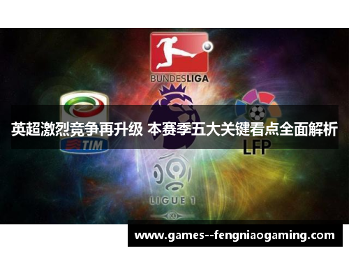 英超激烈竞争再升级 本赛季五大关键看点全面解析