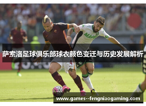 萨索洛足球俱乐部球衣颜色变迁与历史发展解析