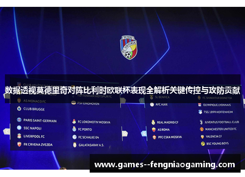 数据透视莫德里奇对阵比利时欧联杯表现全解析关键传控与攻防贡献