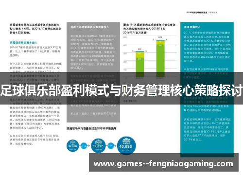 足球俱乐部盈利模式与财务管理核心策略探讨