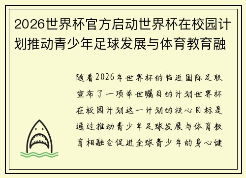 2026世界杯官方启动世界杯在校园计划推动青少年足球发展与体育教育融合 🌍⚽📚