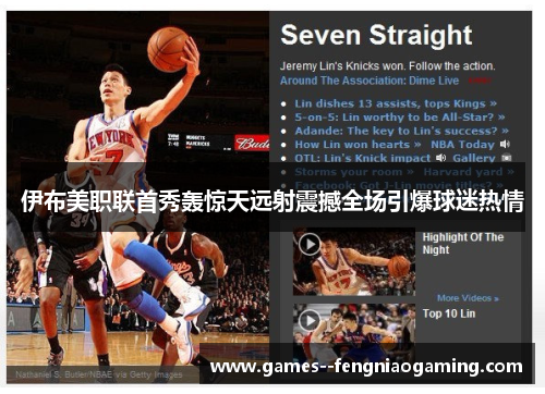 伊布美职联首秀轰惊天远射震撼全场引爆球迷热情