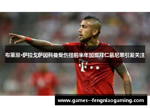 布莱恩·萨拉戈萨因科曼受伤提前半年加盟拜仁慕尼黑引发关注