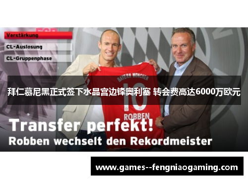 拜仁慕尼黑正式签下水晶宫边锋奥利塞 转会费高达6000万欧元