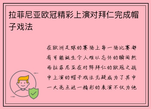 拉菲尼亚欧冠精彩上演对拜仁完成帽子戏法
