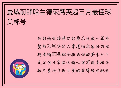 曼城前锋哈兰德荣膺英超三月最佳球员称号