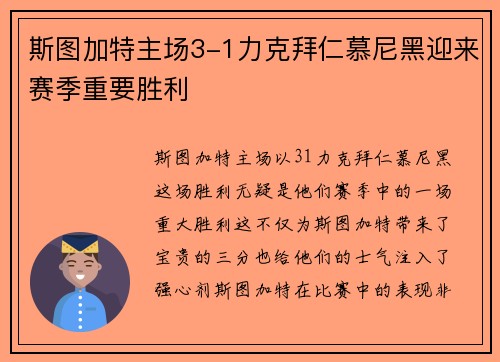 斯图加特主场3-1力克拜仁慕尼黑迎来赛季重要胜利