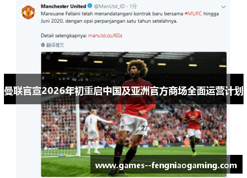 曼联官宣2026年初重启中国及亚洲官方商场全面运营计划