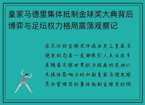 皇家马德里集体抵制金球奖大典背后博弈与足坛权力格局震荡观察记