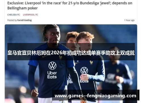 皇马官宣贝林厄姆在2026年初成功达成单赛季助攻上双成就