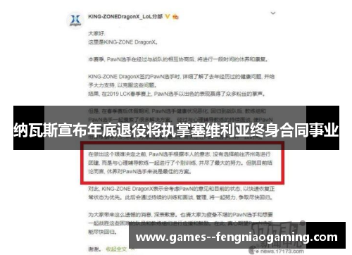 纳瓦斯宣布年底退役将执掌塞维利亚终身合同事业