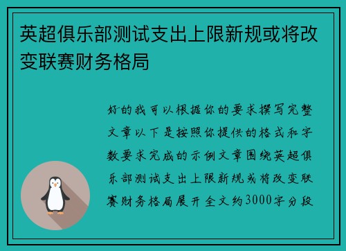英超俱乐部测试支出上限新规或将改变联赛财务格局