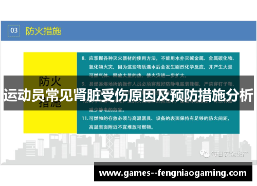 运动员常见肾脏受伤原因及预防措施分析