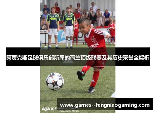 阿贾克斯足球俱乐部所属的荷兰顶级联赛及其历史荣誉全解析