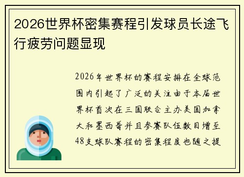 2026世界杯密集赛程引发球员长途飞行疲劳问题显现