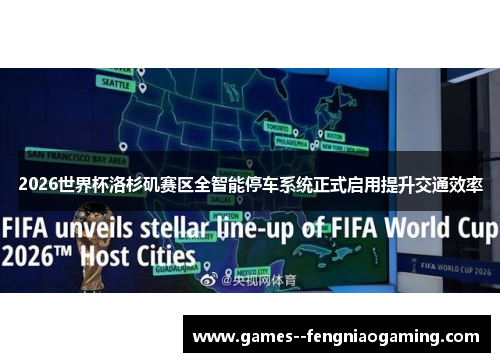 2026世界杯洛杉矶赛区全智能停车系统正式启用提升交通效率