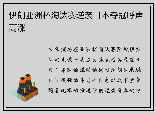 伊朗亚洲杯淘汰赛逆袭日本夺冠呼声高涨