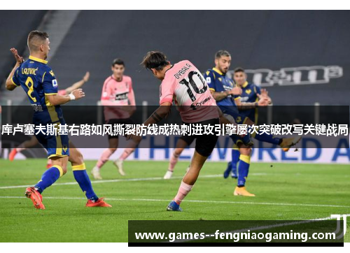 库卢塞夫斯基右路如风撕裂防线成热刺进攻引擎屡次突破改写关键战局