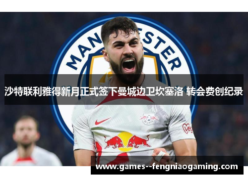 沙特联利雅得新月正式签下曼城边卫坎塞洛 转会费创纪录