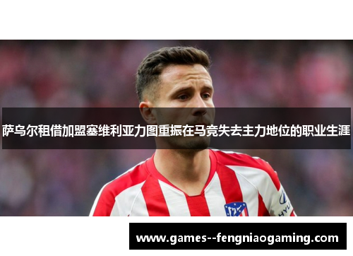 萨乌尔租借加盟塞维利亚力图重振在马竞失去主力地位的职业生涯