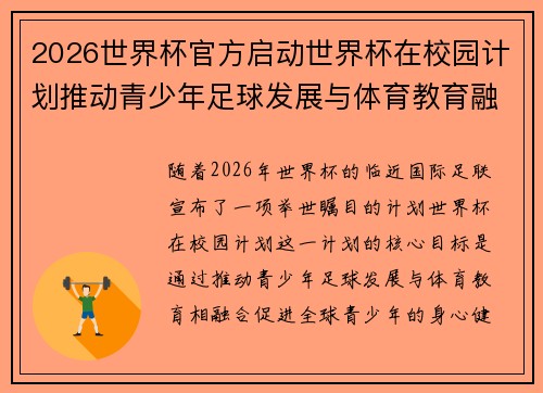 2026世界杯官方启动世界杯在校园计划推动青少年足球发展与体育教育融合 🌍⚽📚