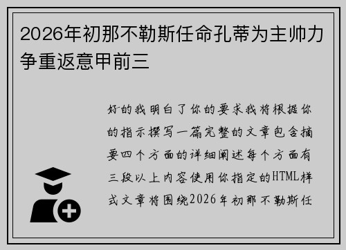 2026年初那不勒斯任命孔蒂为主帅力争重返意甲前三