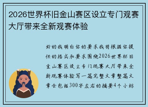 2026世界杯旧金山赛区设立专门观赛大厅带来全新观赛体验