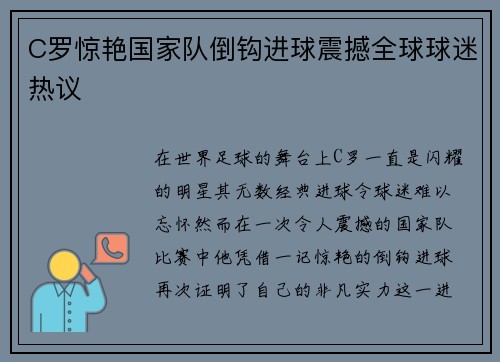 C罗惊艳国家队倒钩进球震撼全球球迷热议