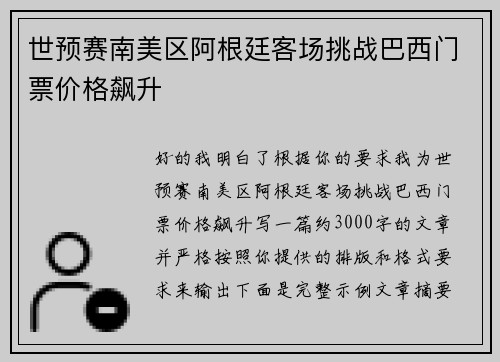 世预赛南美区阿根廷客场挑战巴西门票价格飙升