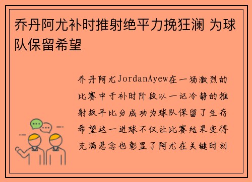 乔丹阿尤补时推射绝平力挽狂澜 为球队保留希望