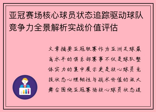 亚冠赛场核心球员状态追踪驱动球队竞争力全景解析实战价值评估