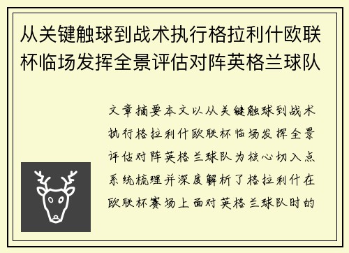 从关键触球到战术执行格拉利什欧联杯临场发挥全景评估对阵英格兰球队