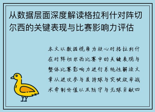 从数据层面深度解读格拉利什对阵切尔西的关键表现与比赛影响力评估