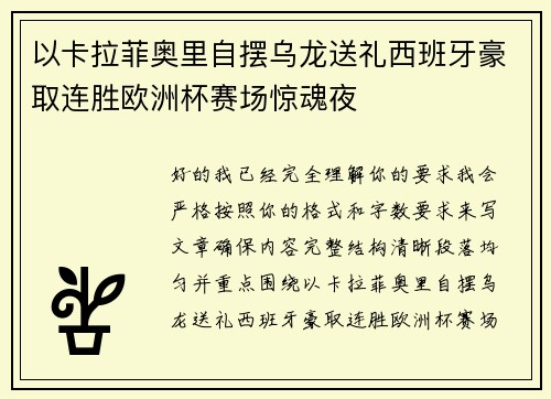 以卡拉菲奥里自摆乌龙送礼西班牙豪取连胜欧洲杯赛场惊魂夜