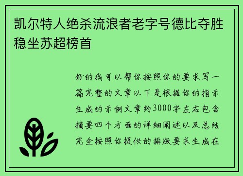 凯尔特人绝杀流浪者老字号德比夺胜稳坐苏超榜首