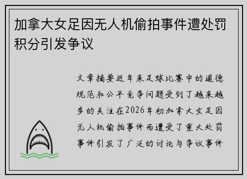 加拿大女足因无人机偷拍事件遭处罚积分引发争议
