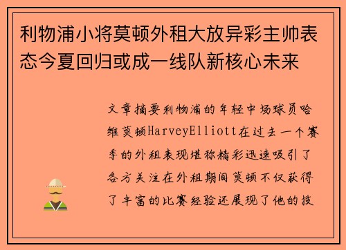 利物浦小将莫顿外租大放异彩主帅表态今夏回归或成一线队新核心未来