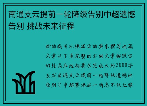 南通支云提前一轮降级告别中超遗憾告别 挑战未来征程